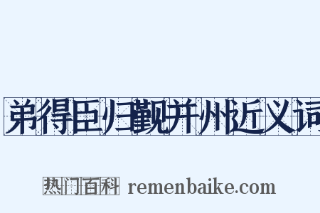 弟得臣归觐并州近义词是什么意思的图片